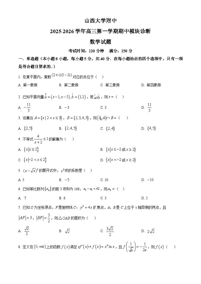 山西大学附属中学2025-2026学年高三上学期11月期中考试数学试题（Word版附解析）第1页