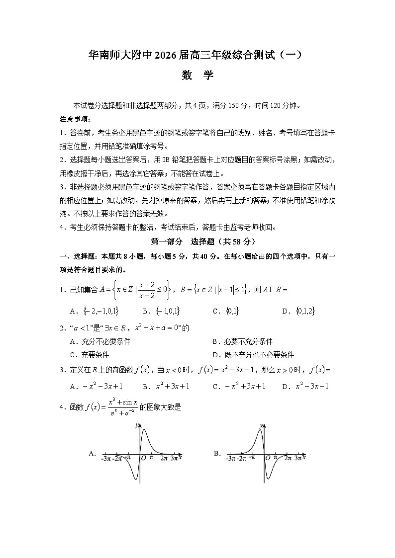 2026广东省华南师大附中高三上学期综合测试（一）数学含答案第1页