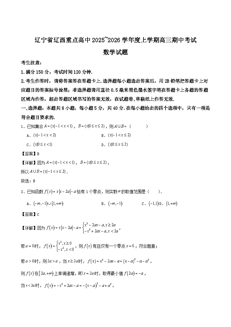 2026辽宁省辽西重点高中高三上学期11月期中考试数学含解析第1页