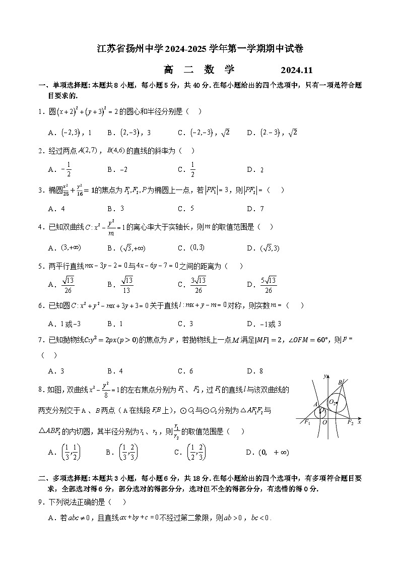江苏省扬州中学2024-2025学年高二上学期11月期中考试数学试题第1页