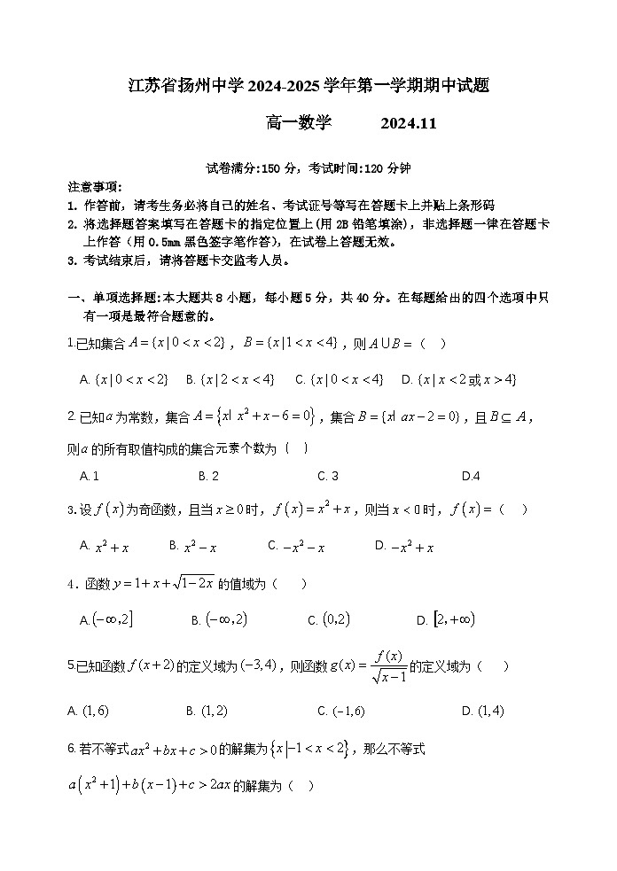 江苏省扬州中学2024-2025学年高一上学期11月期中数学试题第1页