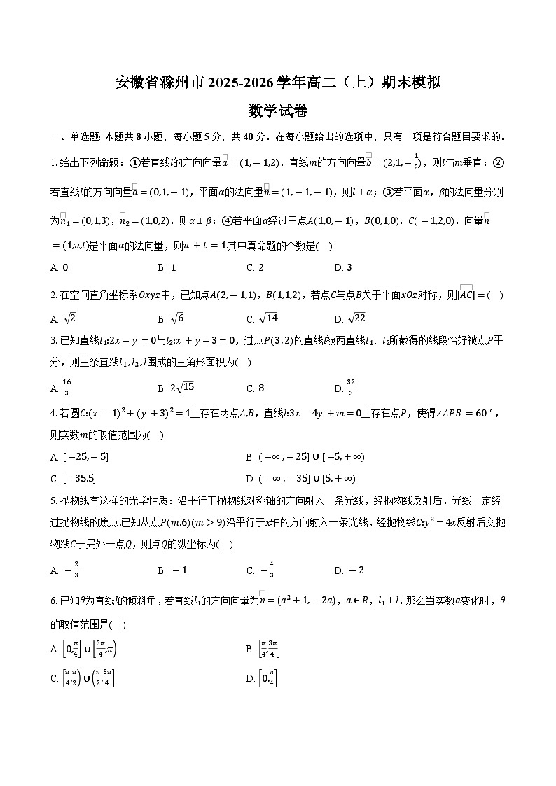 安徽省滁州市2025-2026学年高二（上）期末模拟数学试卷第1页