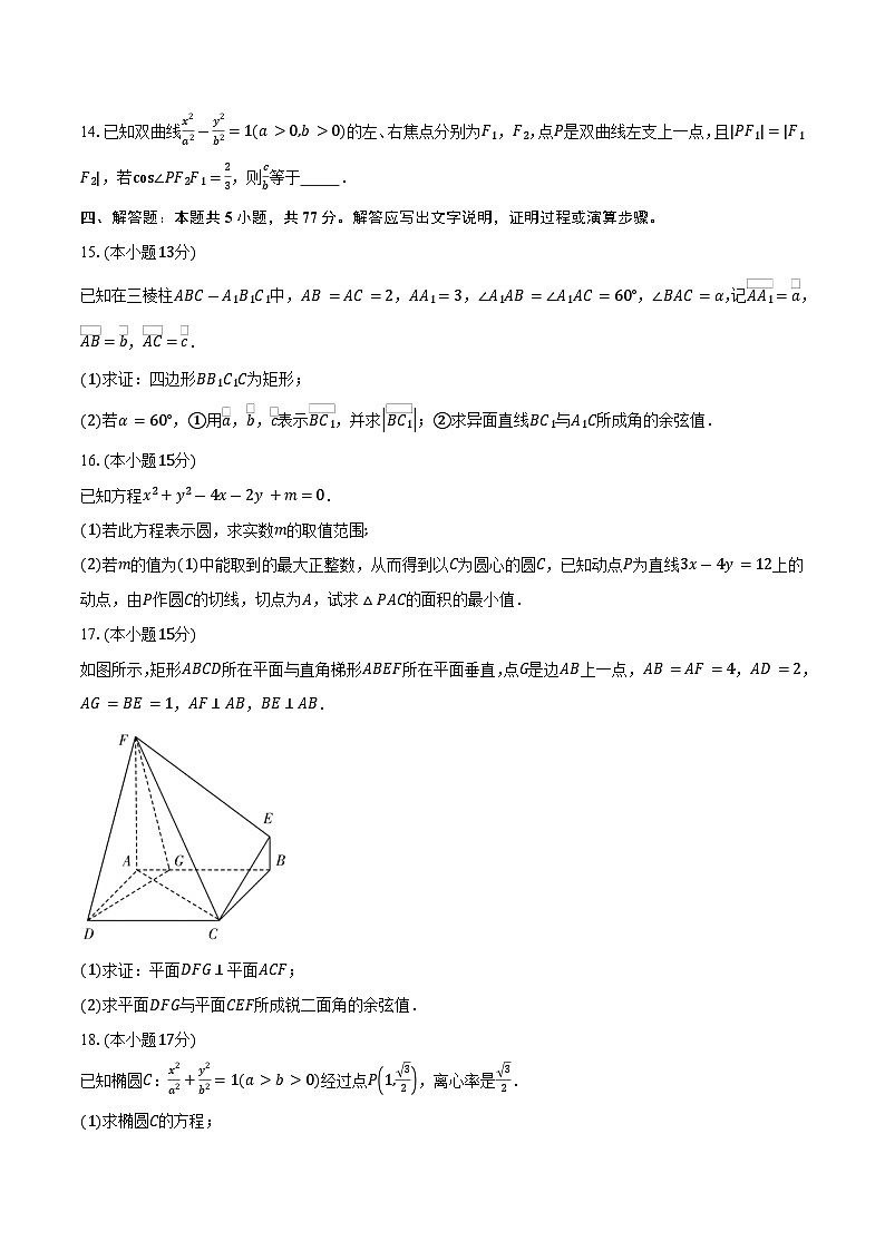 安徽省滁州市2025-2026学年高二（上）期末模拟数学试卷第3页