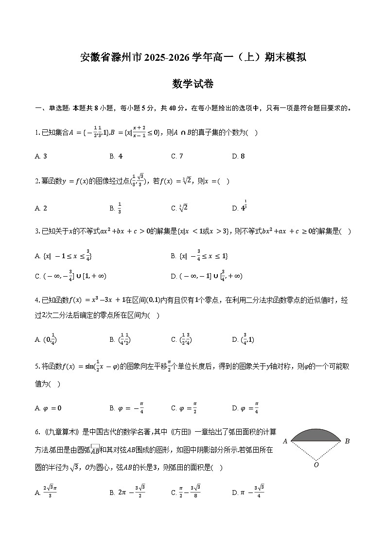 安徽省滁州市2025-2026学年高一（上）期末模拟数学试卷（含答案）第1页