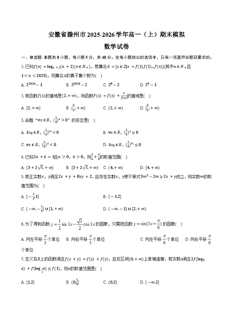 安徽省滁州市2025-2026学年高一（上）期末模拟数学试卷第1页