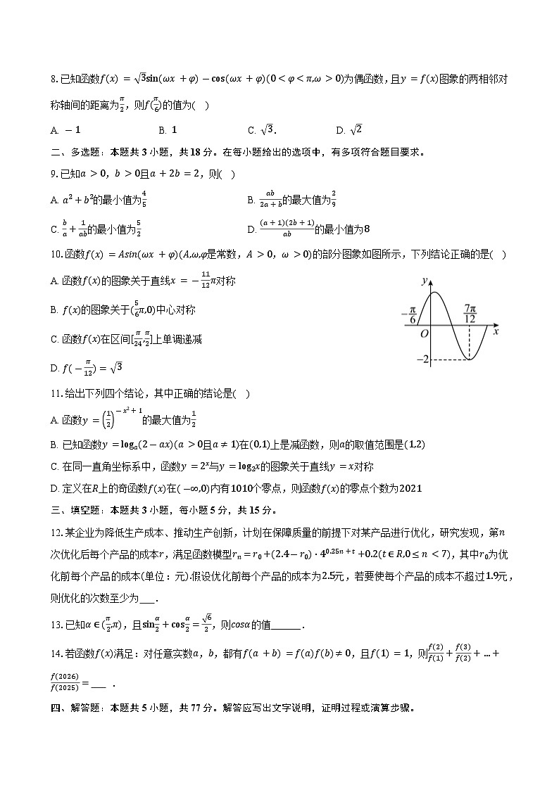 安徽省滁州市2025-2026学年高一（上）期末模拟数学试卷第2页
