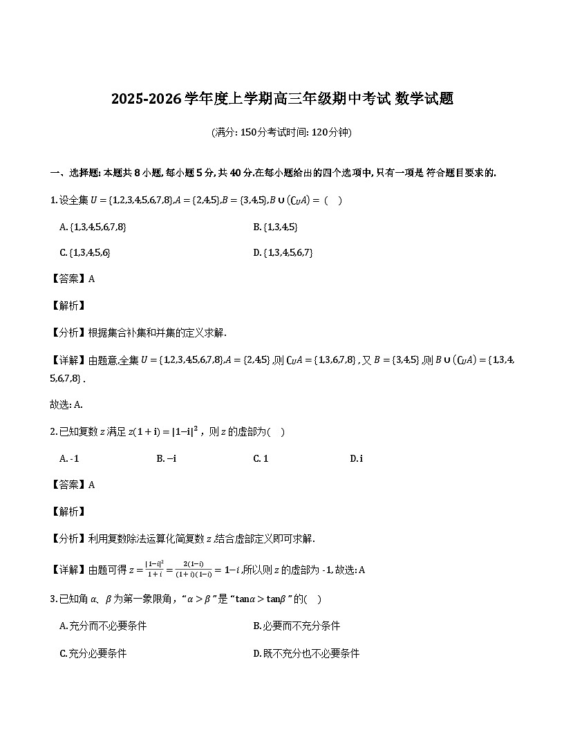辽宁省大连市第八中学2025-2026学年高三上学期期中考试数学试题及详细解析第1页