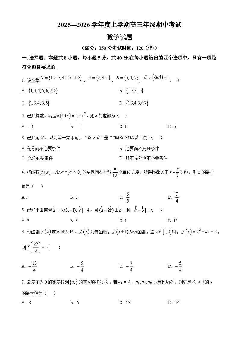 辽宁省大连市第八中学2025-2026学年高三上学期期中考试数学试题第1页
