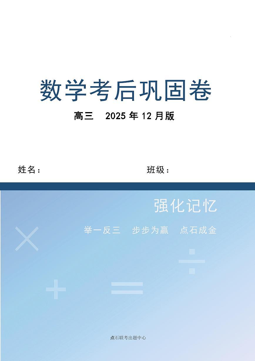 【点石联考】高三数学巩固卷第1页