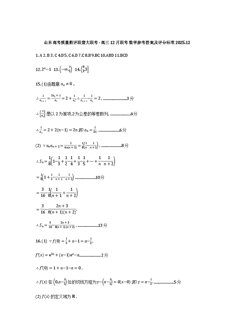 山东高考质量测评联盟大联考·高三12月联考数学参考答案及评分标准第1页