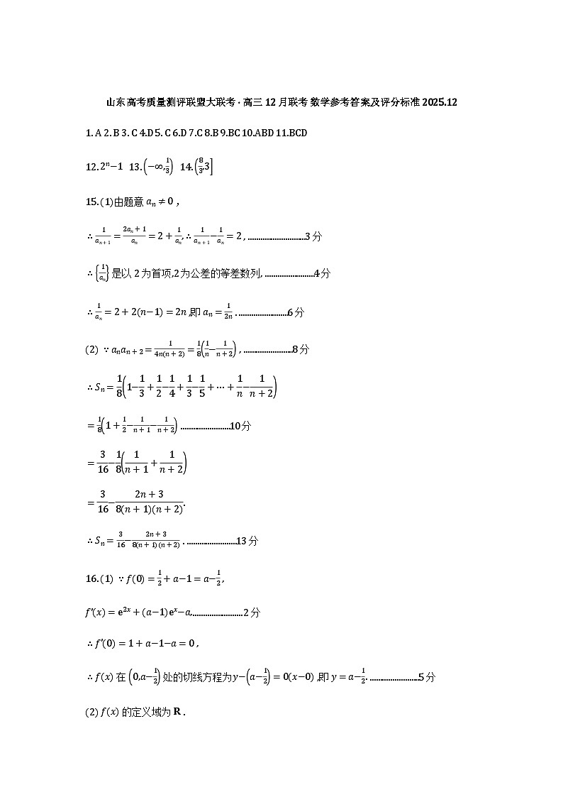 山东高考质量测评联盟大联考·高三12月联考数学参考答案及评分标准第1页