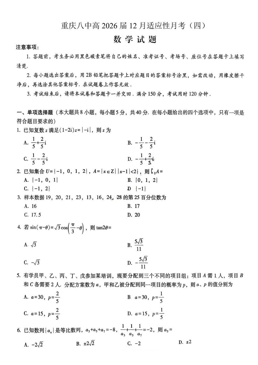 重庆市第八中学校2025-2026学年高三上学期12月月考数学试题（含答案）第1页