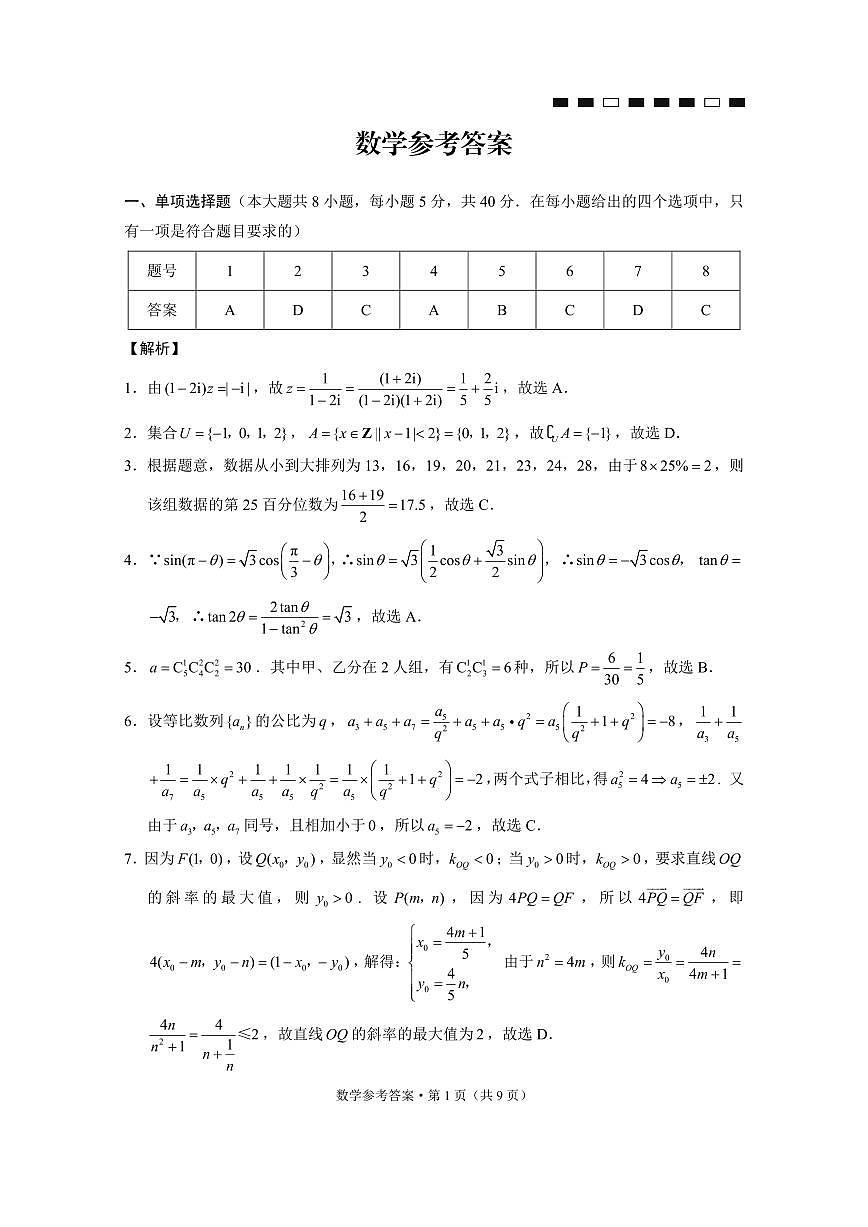 重庆市第八中学校2025-2026学年高三上学期12月月考数学答案第1页
