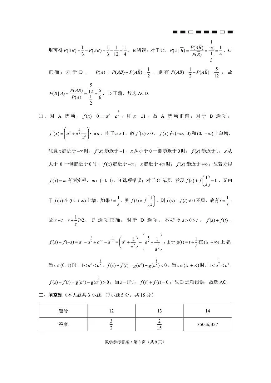 重庆市第八中学校2025-2026学年高三上学期12月月考数学答案第3页