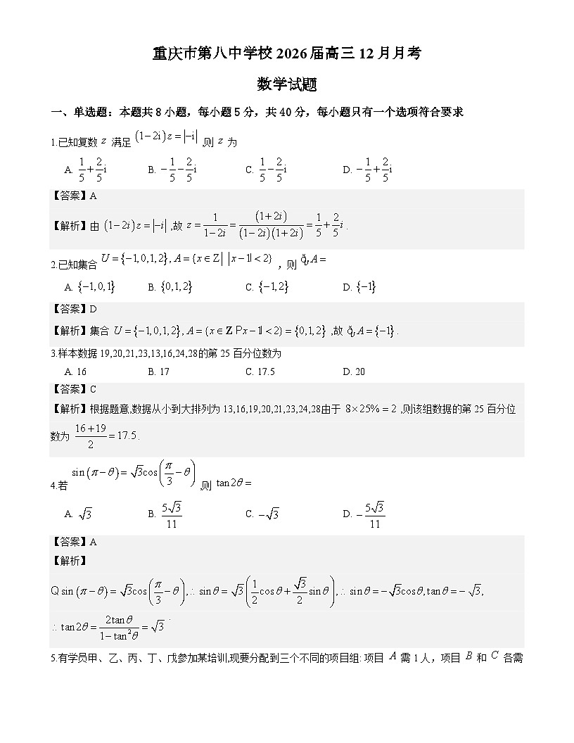 重庆市第八中学校2026届高三12月月考数学试题与解析第1页