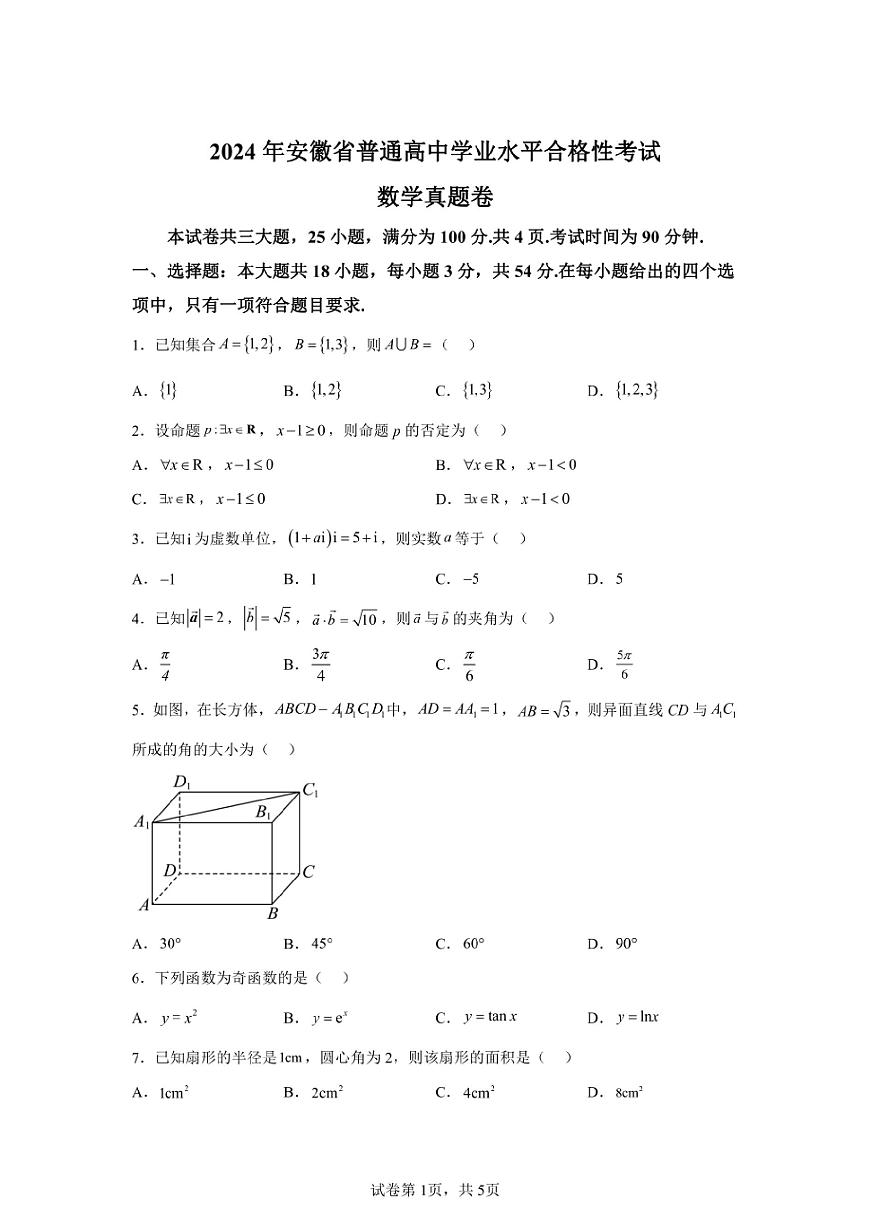 2024年安徽高中学业水平合格性考试数学试卷真题（含答案详解）第1页
