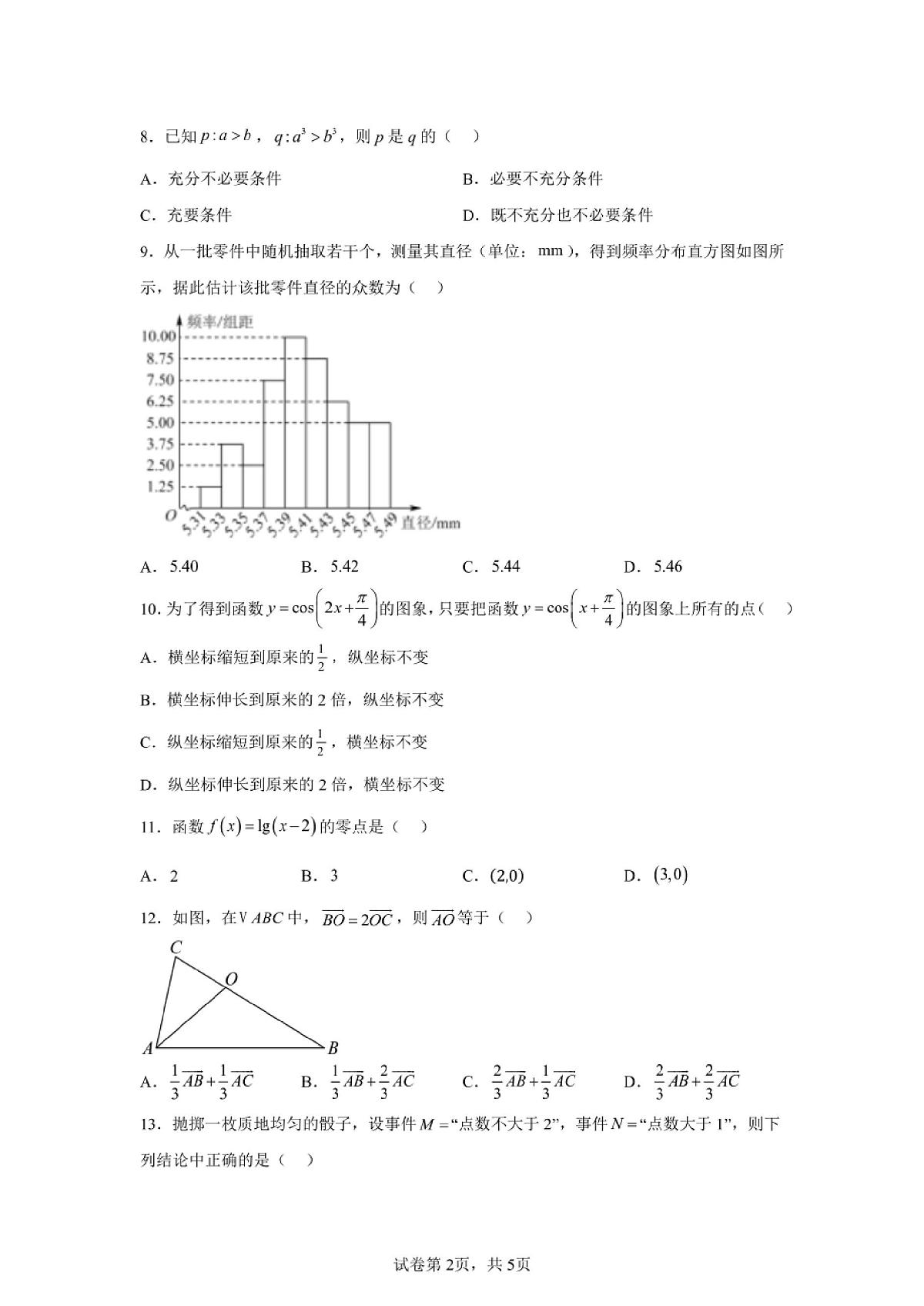 2024年安徽高中学业水平合格性考试数学试卷真题（含答案详解）第2页