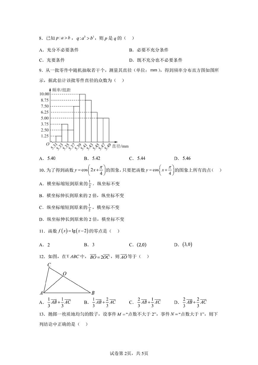 2024年安徽高中学业水平合格性考试数学试卷真题（含答案详解）第2页