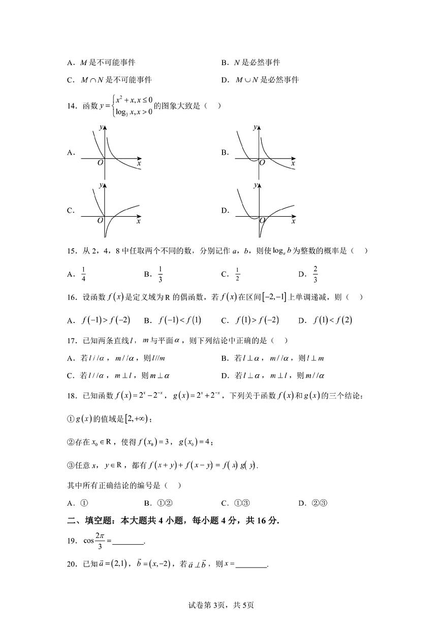 2024年安徽高中学业水平合格性考试数学试卷真题（含答案详解）第3页