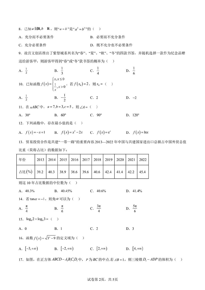 2024年北京第一次高中学业水平合格性考试数学试卷真题（含答案详解）第2页