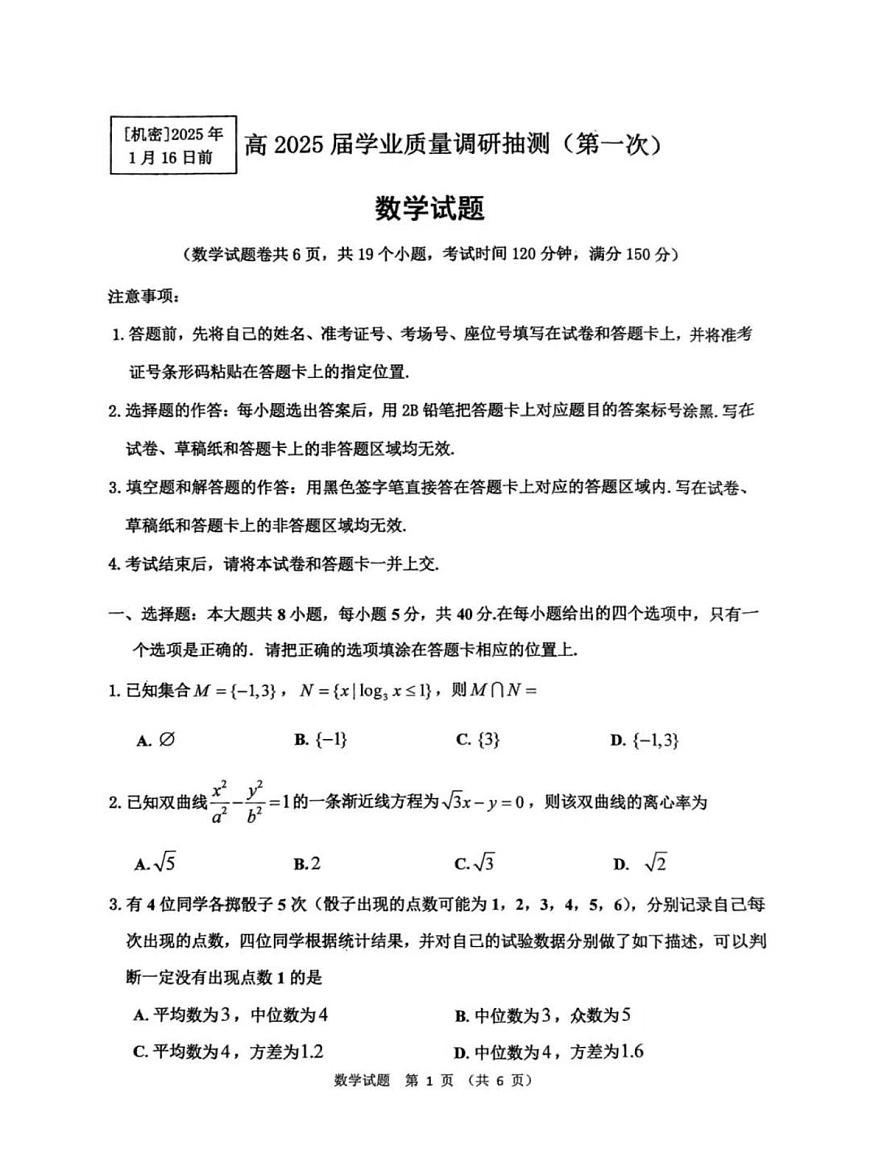 重庆高2025届学业质量高三抽测（第一次）数学试题及答案第1页