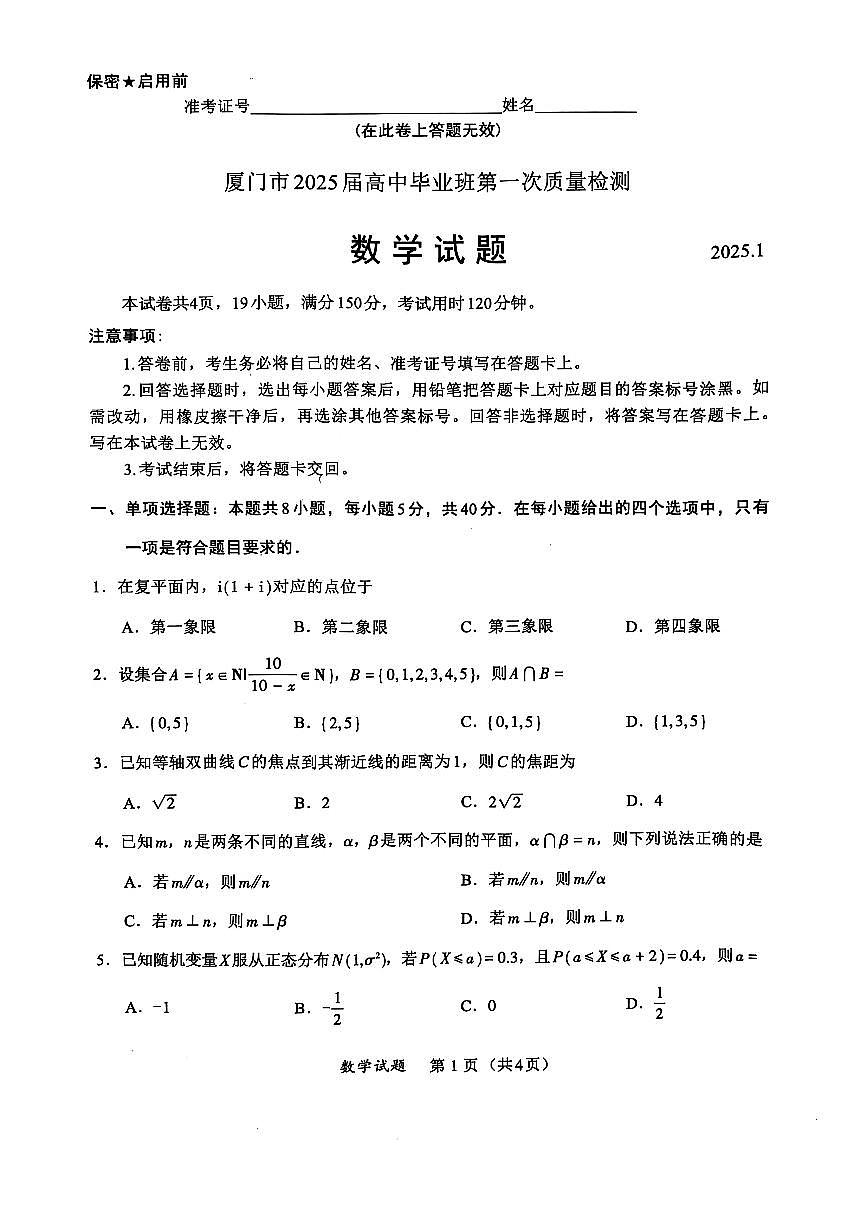 厦门市2025届高中毕业生第一次质量检测数学试题及答案第1页