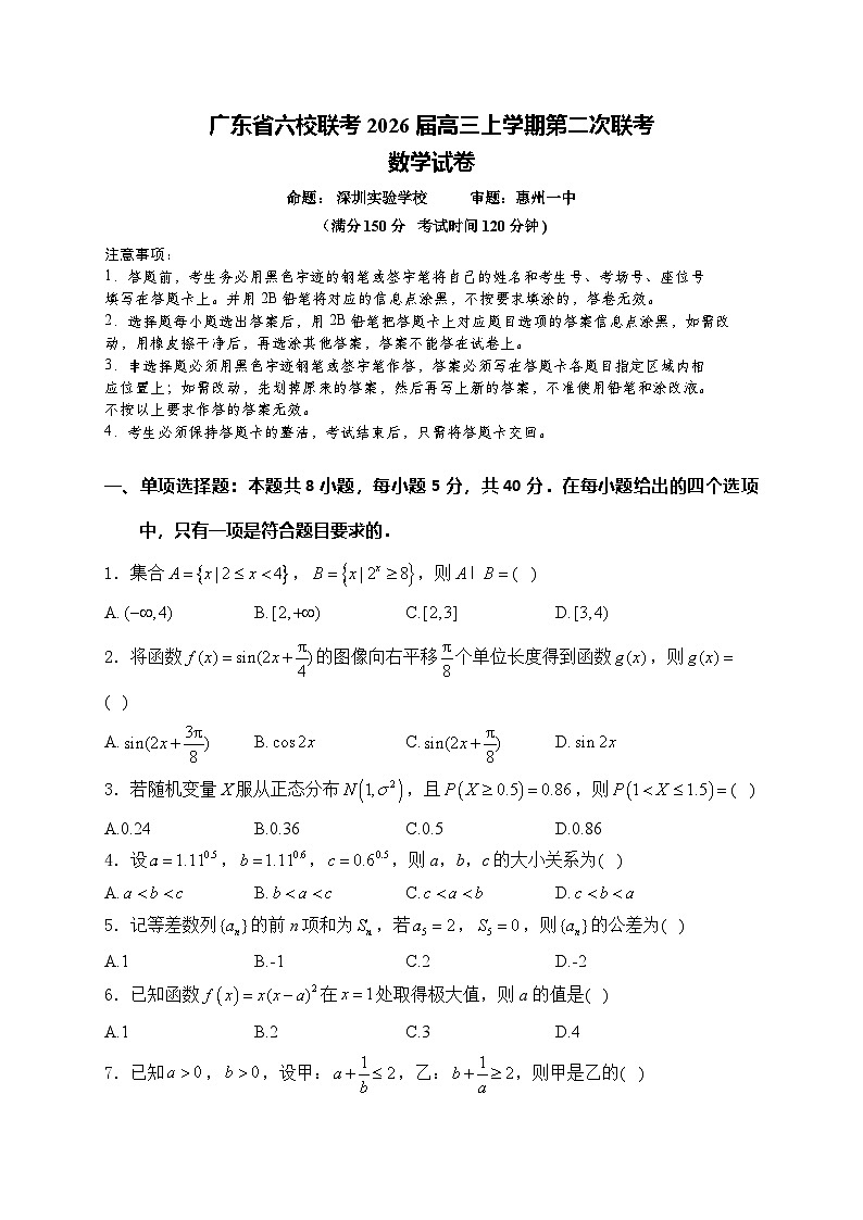 广东省六校联盟2026届高三上学期第二次联考 数学试卷第1页