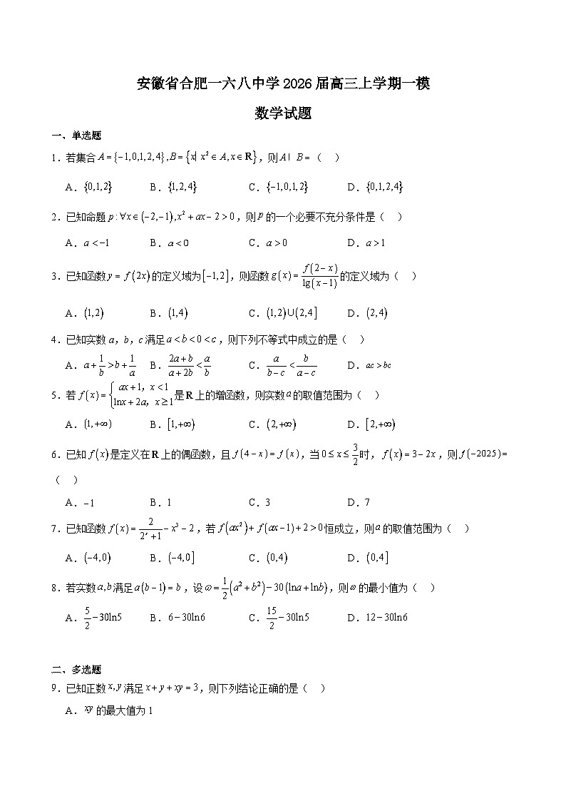 安徽省合肥一六八中学2026届高三上学期名师测评（一模）数学试卷第1页