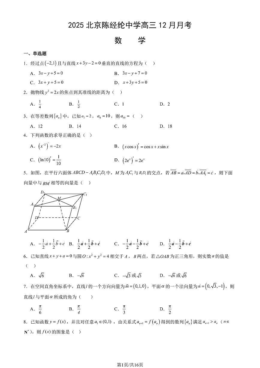 2025北京陈经纶中学高三上12月月考数学试卷（教师版）第1页