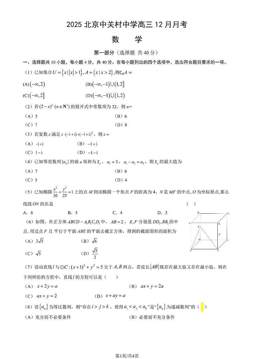 2025北京中关村中学高三上12月月考数学试卷第1页
