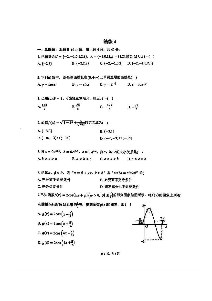 2025北京清华附中高一（上）统练四数学试卷第1页