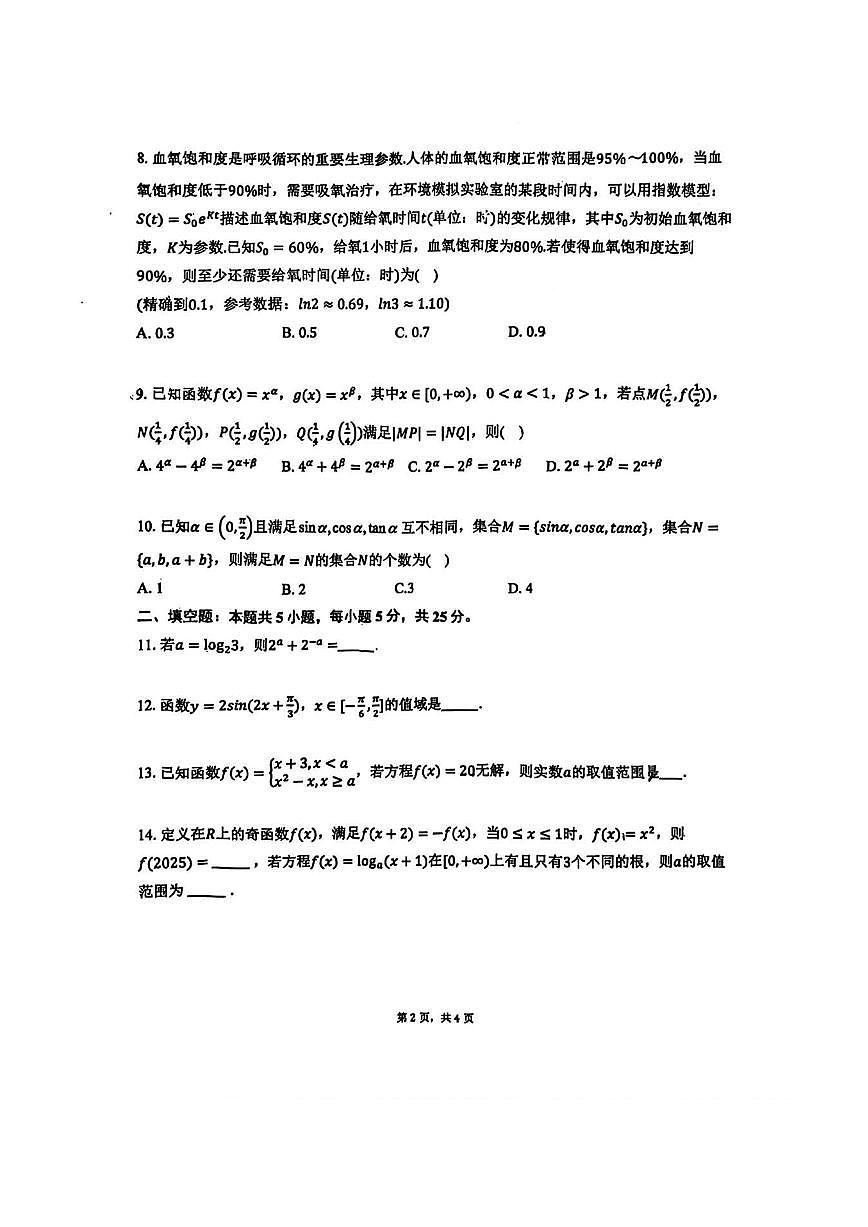 2025北京清华附中高一（上）统练四数学试卷第2页