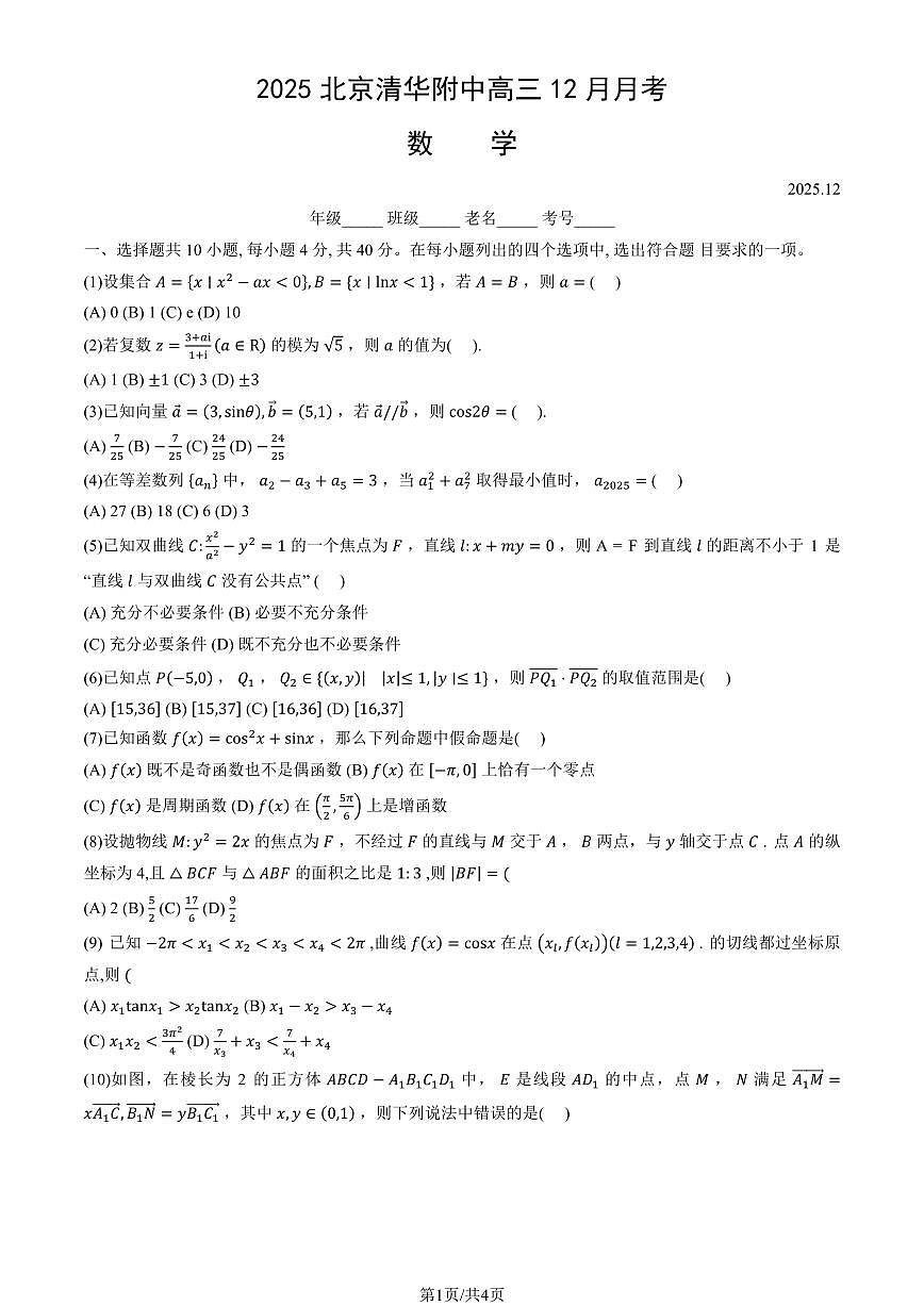 2025北京清华附中高三上12月月考数学试卷第1页