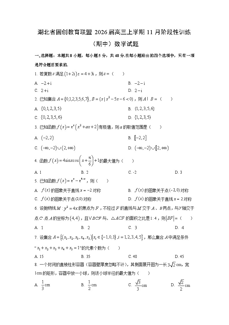 湖北省圆创教育联盟2026届高三上学期11月阶段性训练（期中）数学试卷（学生版）第1页