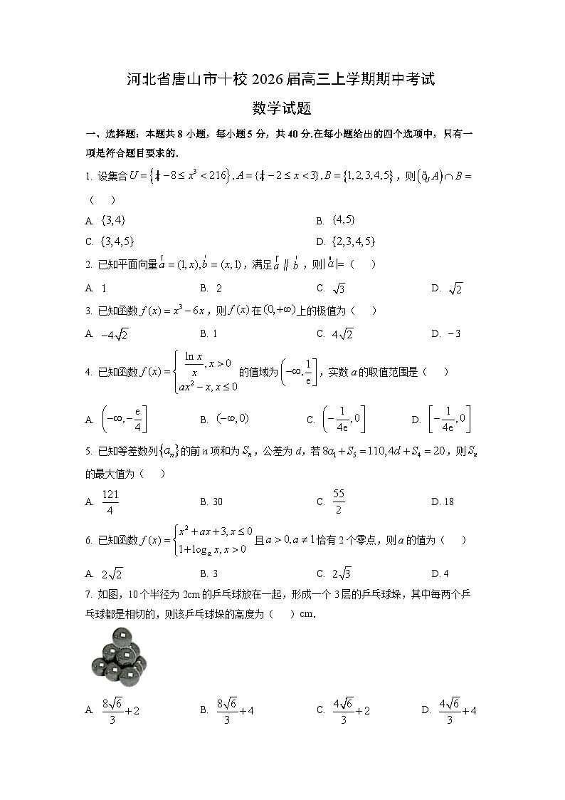 河北省唐山市十校2026届高三上学期期中考试数学试卷（学生版）第1页