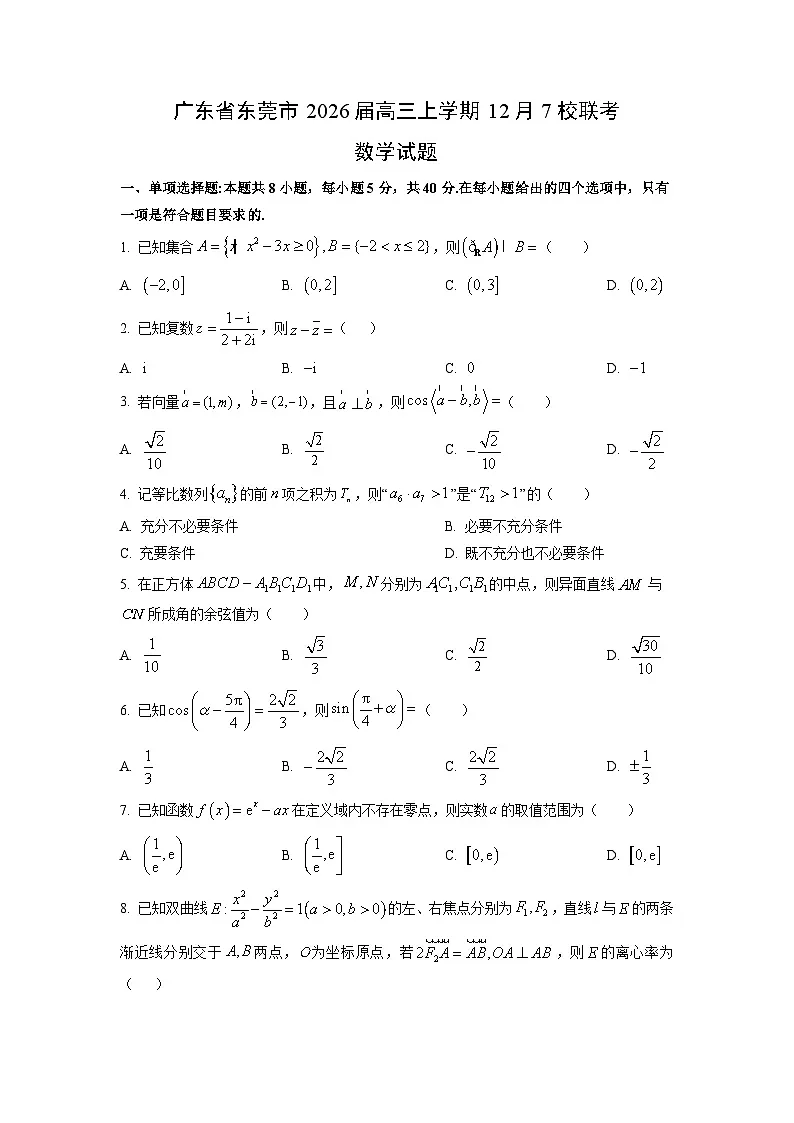 广东省东莞市2026届高三上学期12月7校联考数学试卷（学生版）第1页