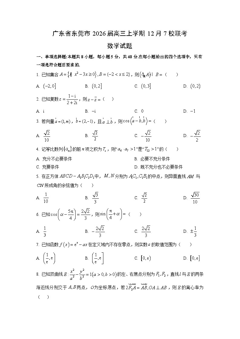 广东省东莞市2026届高三上学期12月7校联考数学试卷（学生版）第1页