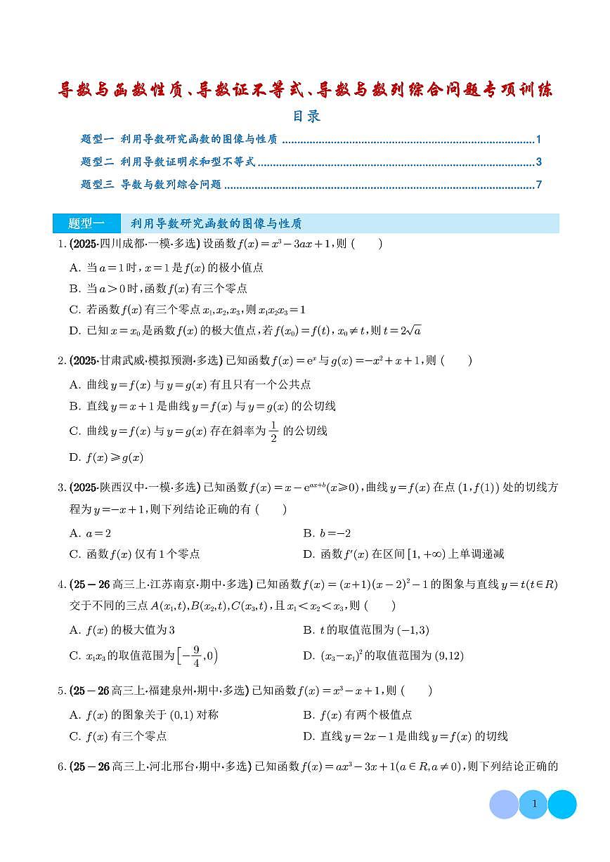 高中数学第一轮复习导数与函数性质、导数证不等式、导数与数列综合问题专项练习含答案第1页