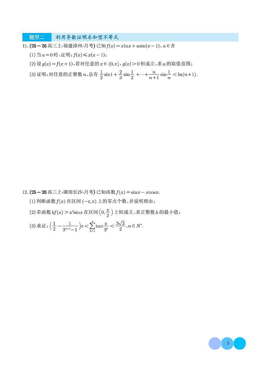 高中数学第一轮复习导数与函数性质、导数证不等式、导数与数列综合问题专项练习含答案第3页