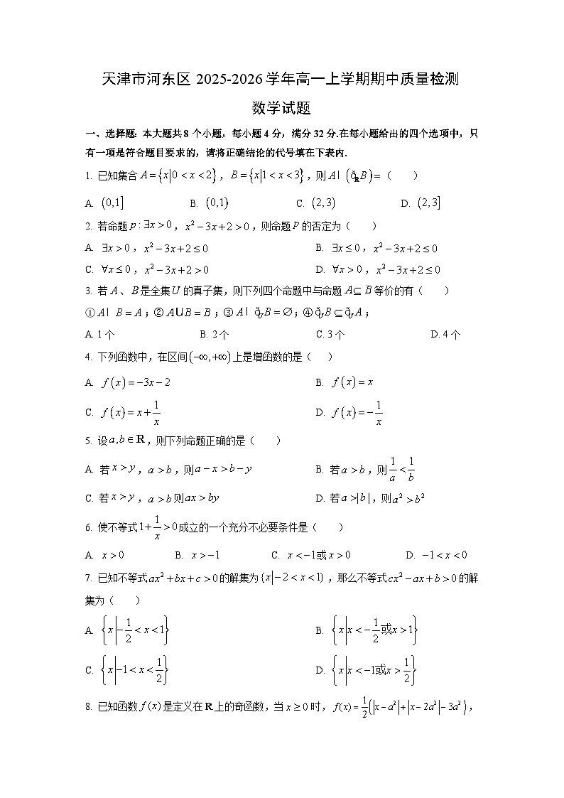 天津市河东区2025-2026学年高一上学期期中质量检测数学试卷（学生版）第1页