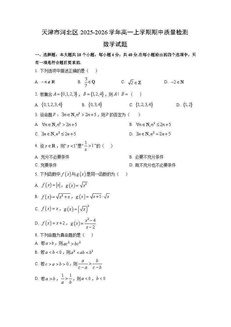 天津市河北区2025-2026学年高一上学期期中质量检测数学试卷（学生版）第1页