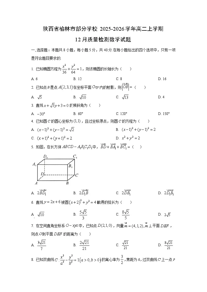 陕西省榆林市部分学校2025-2026学年高二上学期12月质量检测数学试卷（学生版）第1页