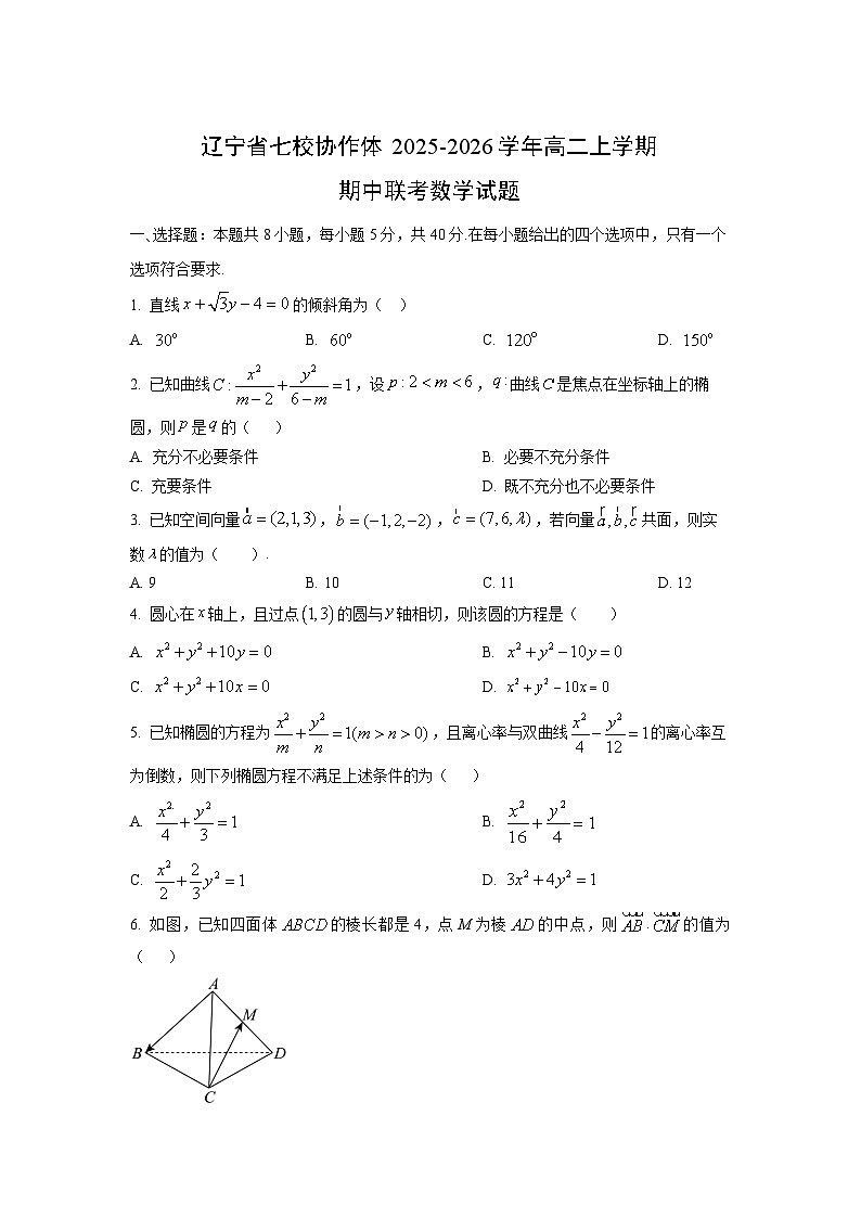 辽宁省七校协作体2025-2026学年高二上学期期中联考数学试卷（学生版）第1页