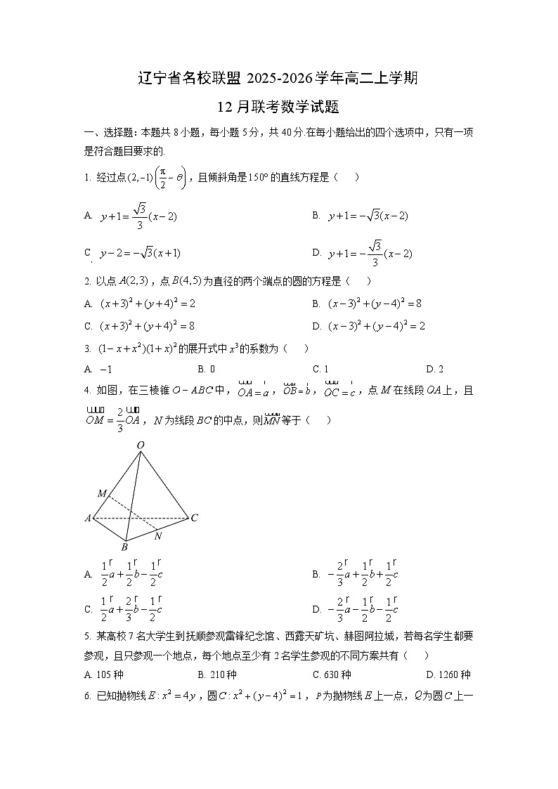 辽宁省名校联盟2025-2026学年高二上学期12月联考数学试卷（学生版）第1页