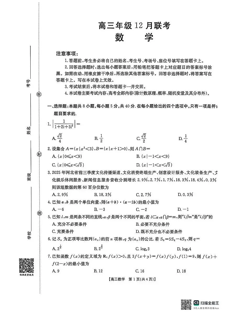 河北省2026届高三上学期12月联考数学试题（含答案）第1页