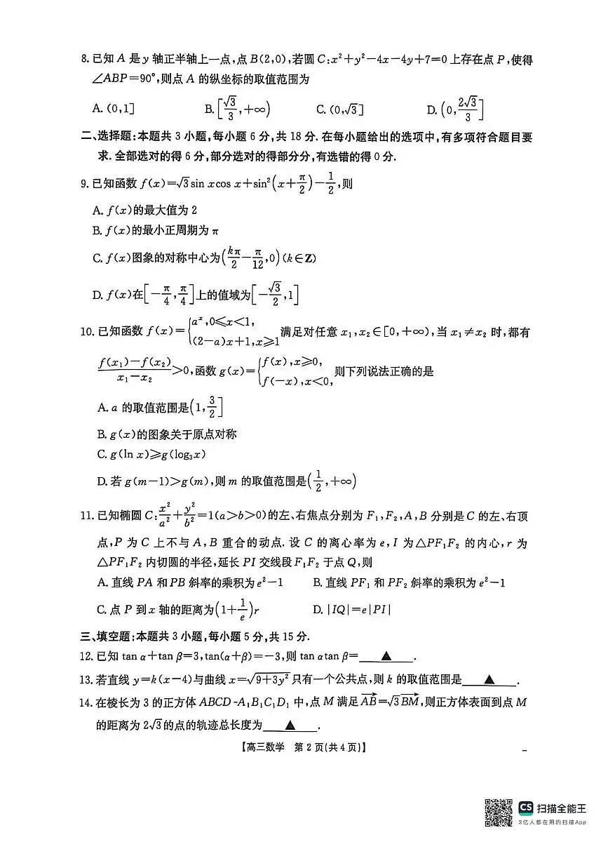 河北省2026届高三上学期12月联考数学试题（含答案）第2页