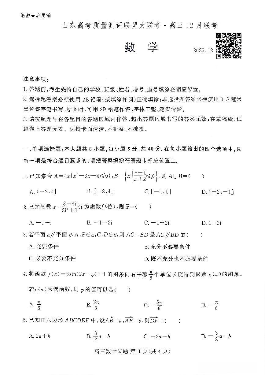 山东高考质量测评联盟大联考·高三12月联考数学第1页