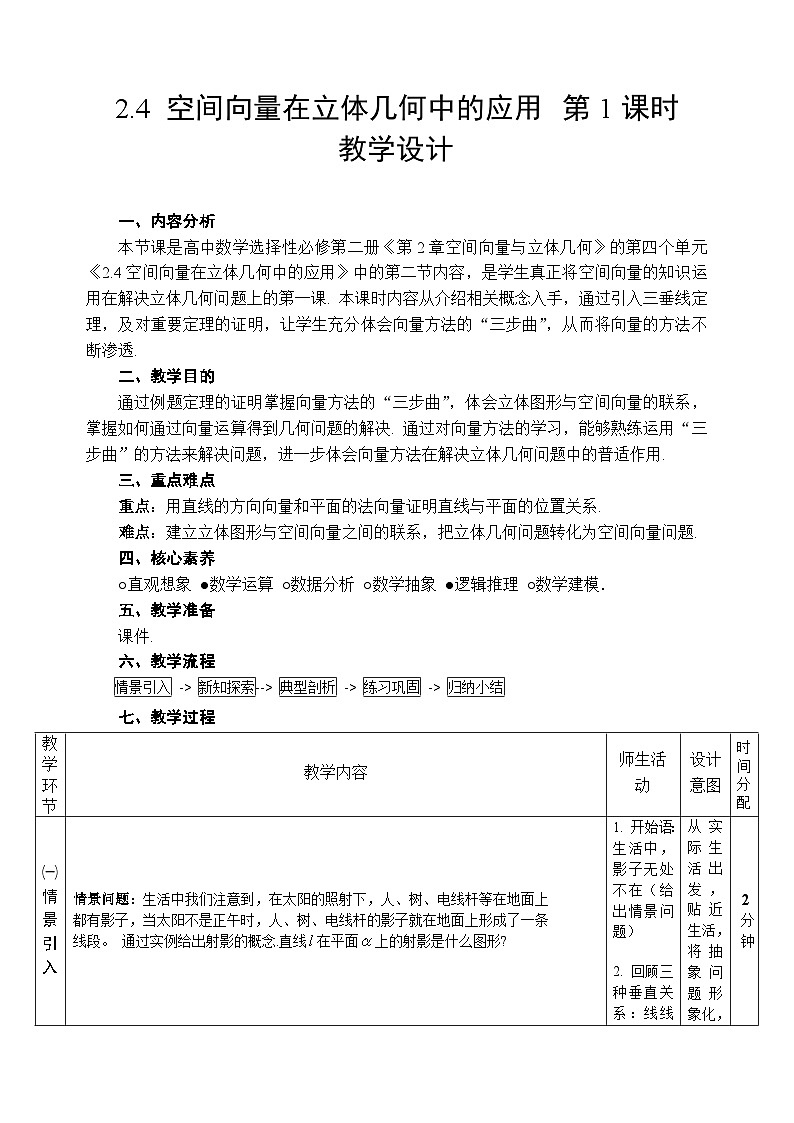 2.4 空间向量在立体几何中的应用 第1课时教学设计——2025-2026学年高中选必修 第二册《数学》湘教版(新)第1页