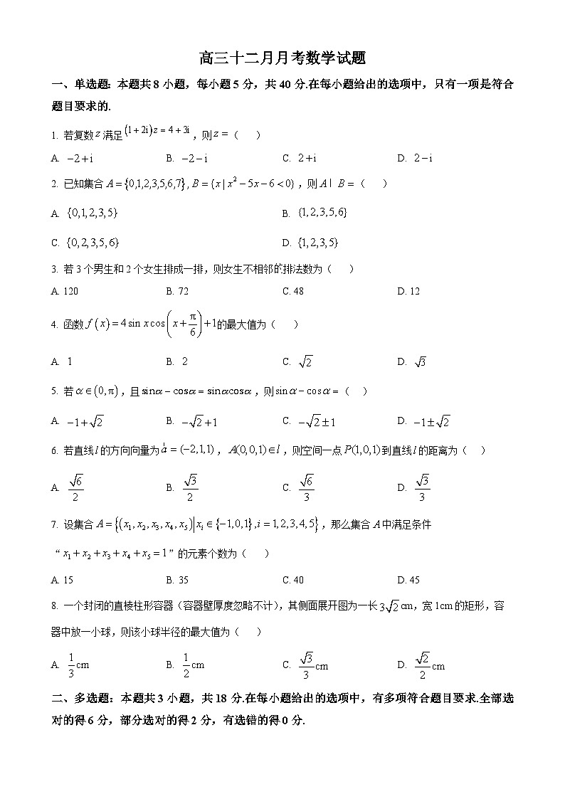 湖北省黄冈市黄梅县育才高级中学2026届高三上学期12月月考数学试题（原卷版）第1页