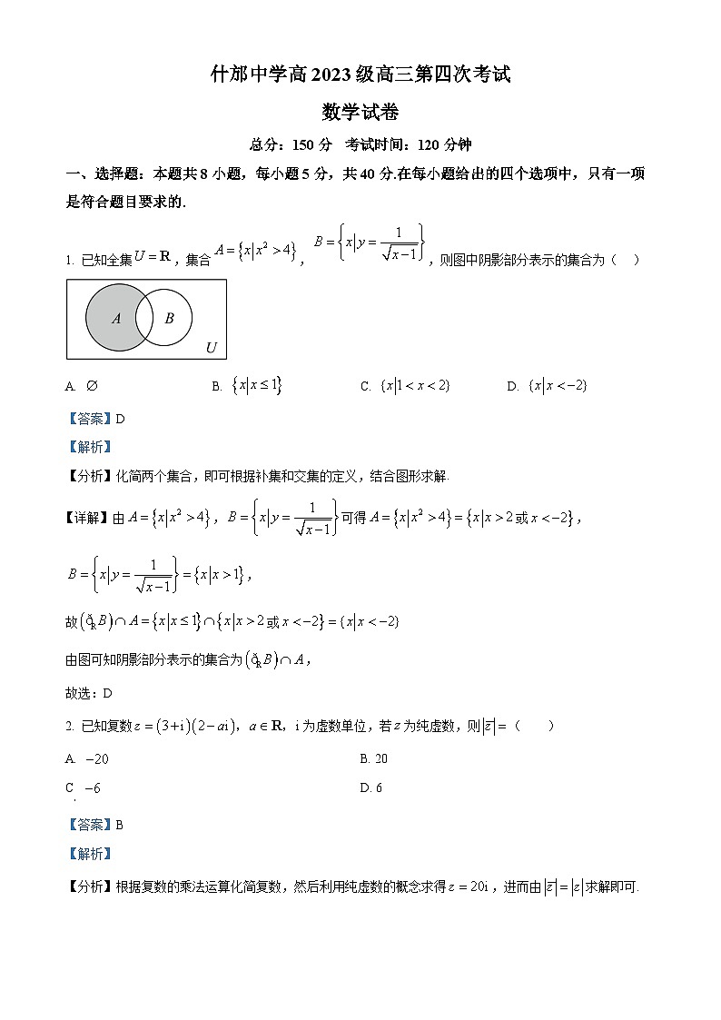 四川省什邡中学2026届高三上学期第四次考试数学试题 Word版含解析第1页